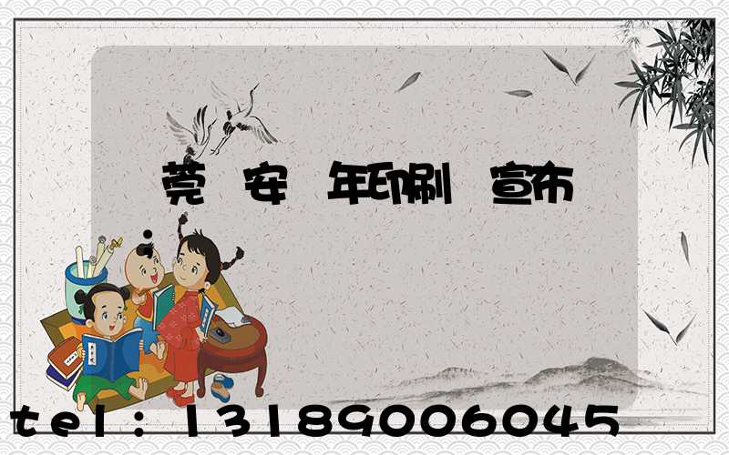 東莞長安興年印刷廠宣布結業