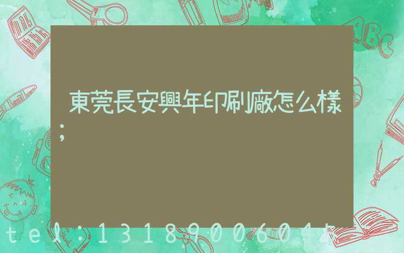 東莞長安興年印刷廠怎么樣