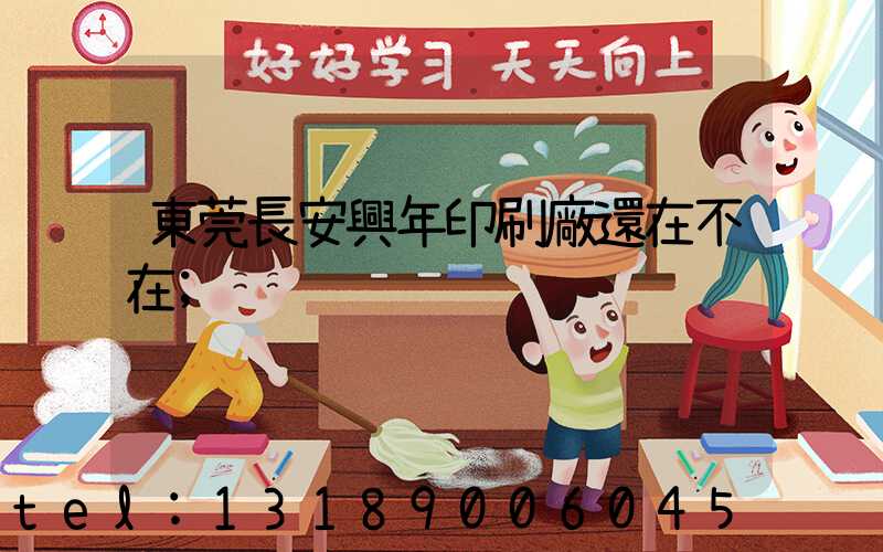 東莞長安興年印刷廠還在不在