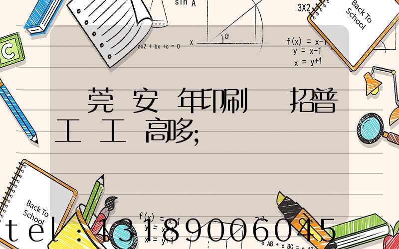 東莞長安興年印刷廠還招普工嗎工資高哆