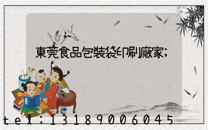 東莞食品包裝袋印刷廠家