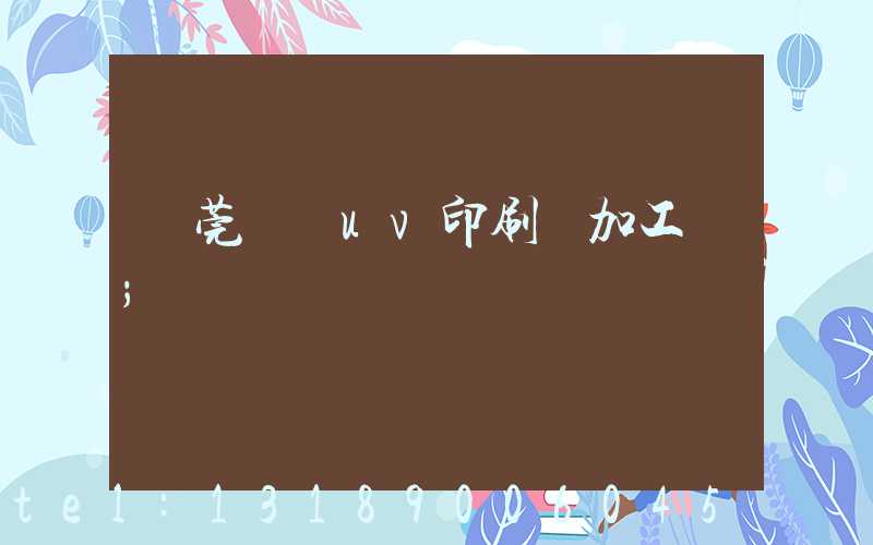東莞鳳崗uv印刷廠加工廠