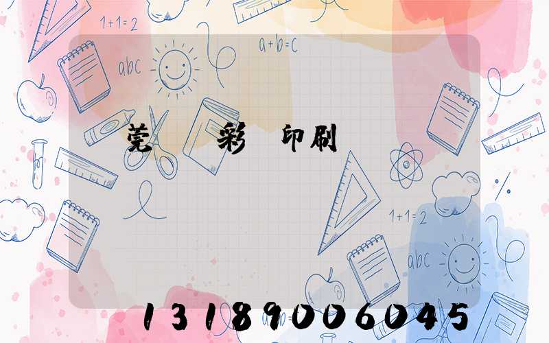東莞鳳崗彩麗印刷廠
