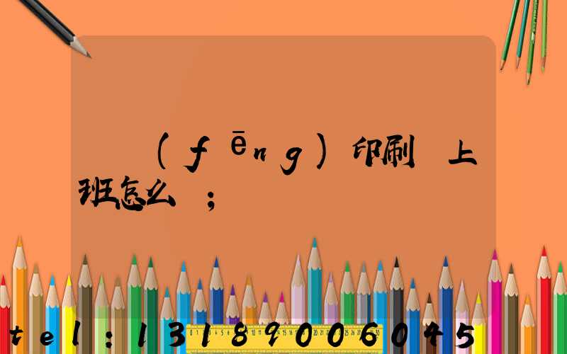 東風(fēng)印刷廠上班怎么樣