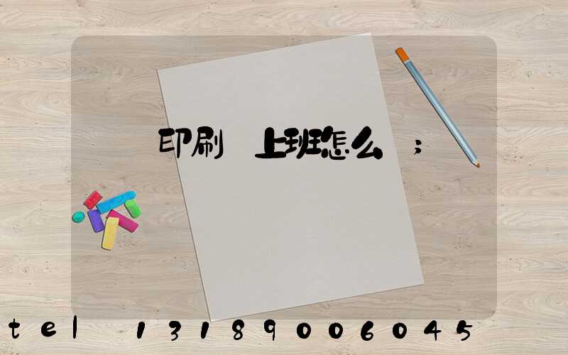 東風印刷廠上班怎么樣