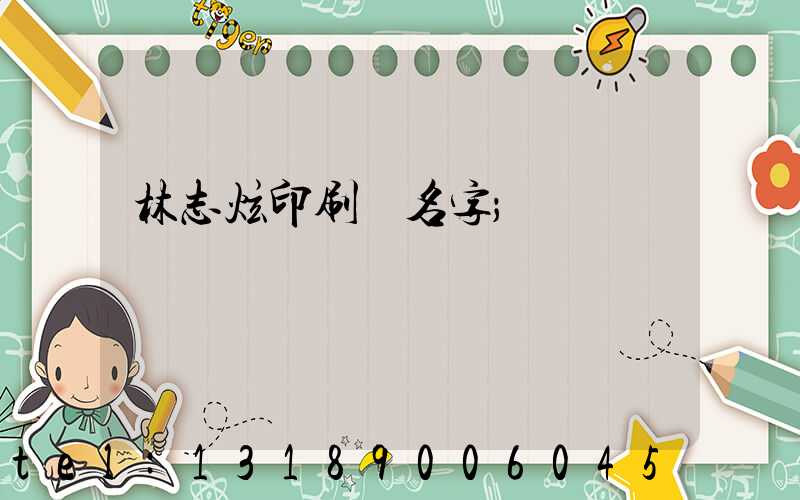 林志炫印刷廠名字