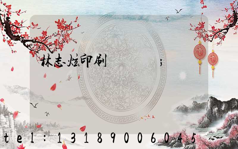 林志炫印刷廠還開嗎