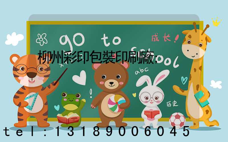 柳州彩印包裝印刷廠