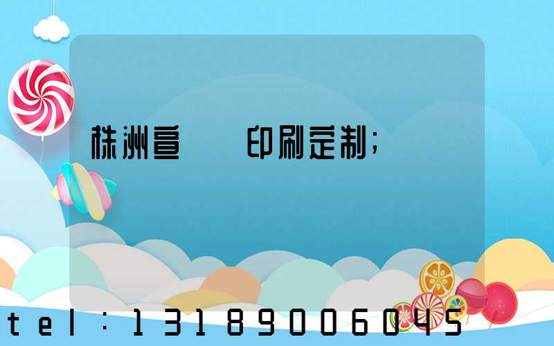 株洲宣傳冊印刷定制