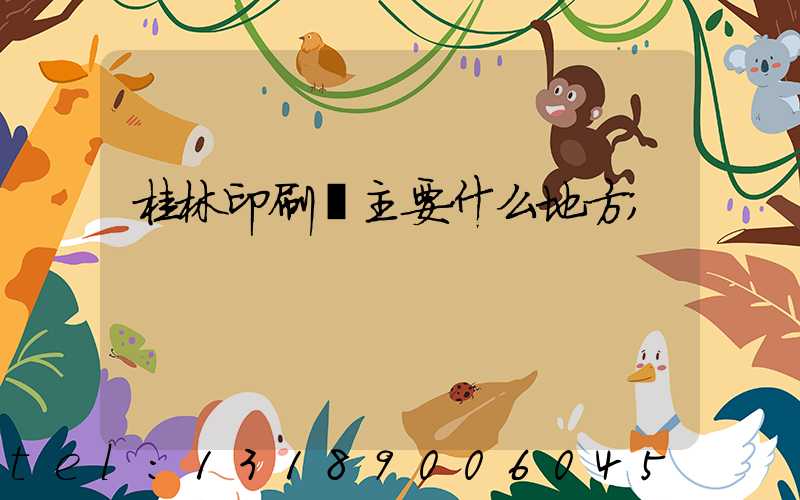 桂林印刷廠主要什么地方