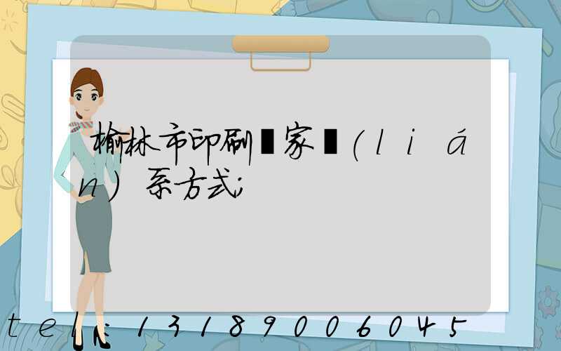 榆林市印刷廠家聯(lián)系方式