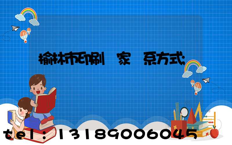榆林市印刷廠家聯系方式