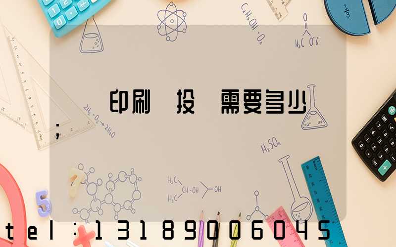 標簽印刷廠投資需要多少錢