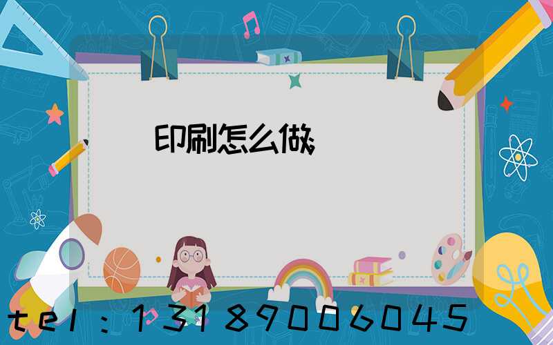 標簽印刷怎么做