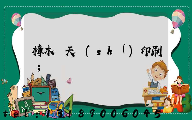樟木頭天時(shí)印刷廠