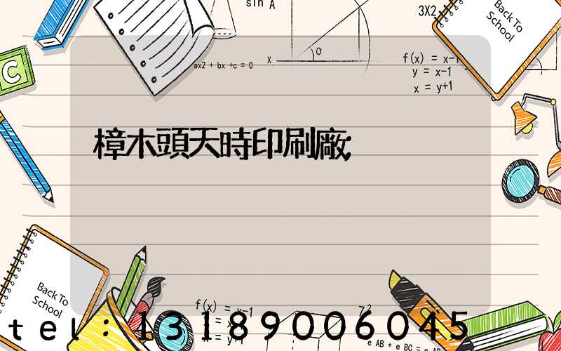 樟木頭天時印刷廠