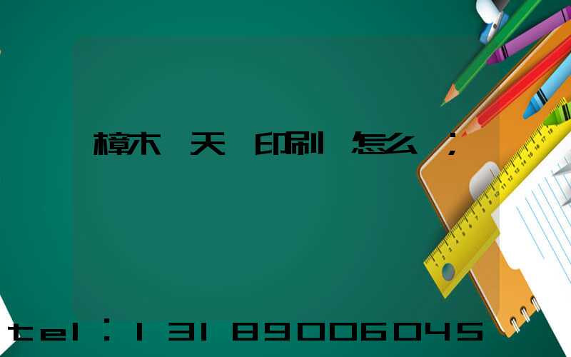 樟木頭天迪印刷廠怎么樣