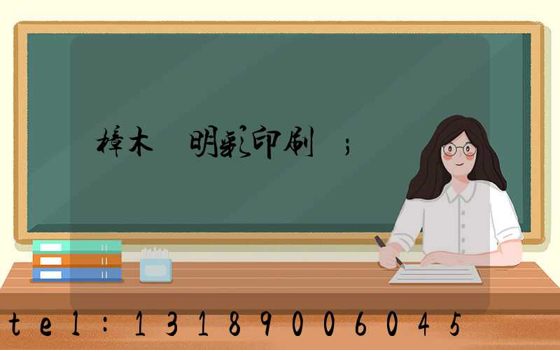 樟木頭明彩印刷廠