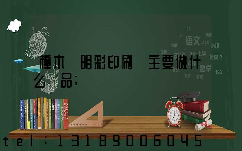 樟木頭明彩印刷廠主要做什么產品