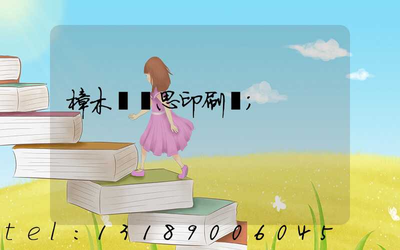 樟木頭雋思印刷廠