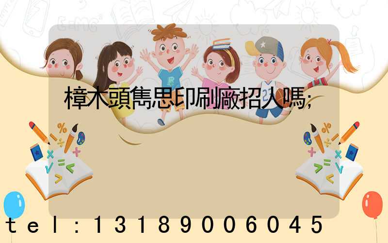樟木頭雋思印刷廠招人嗎