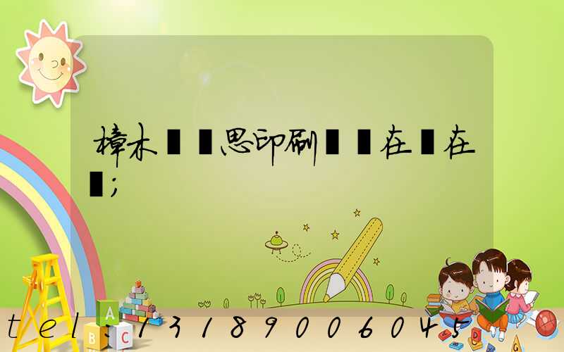 樟木頭雋思印刷廠現在還在嗎