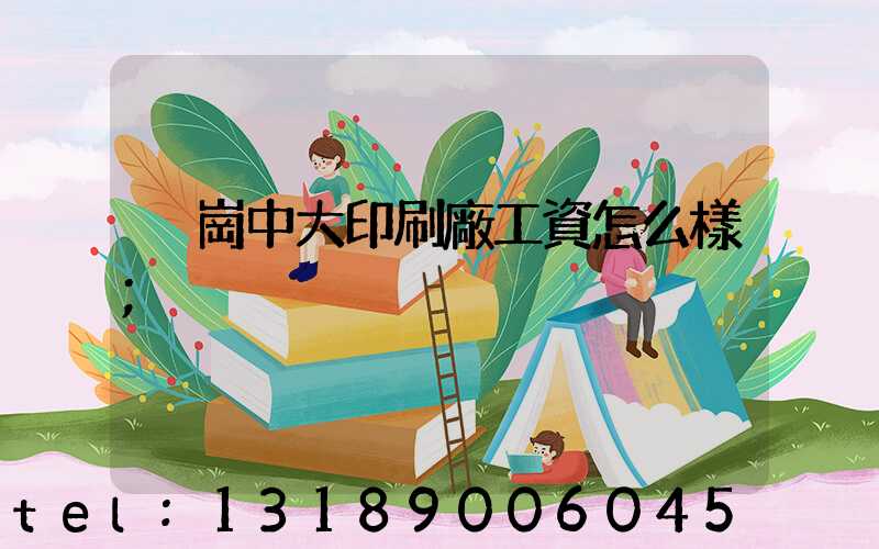 橫崗中大印刷廠工資怎么樣