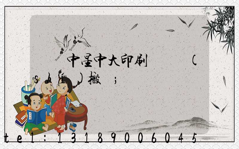 橫崗中星中大印刷廠幾時(shí)搬廠