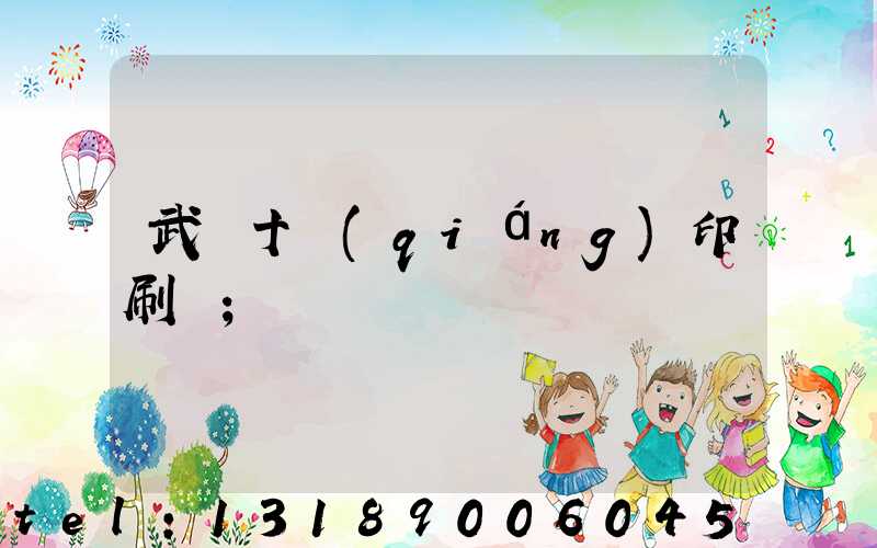 武漢十強(qiáng)印刷廠