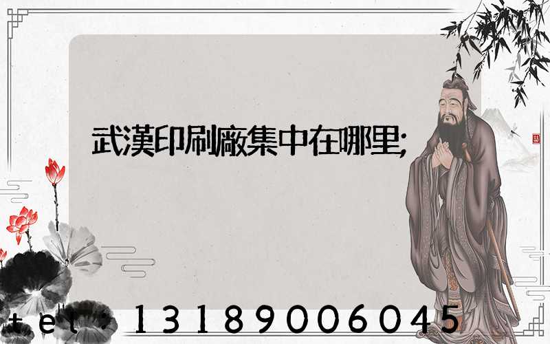 武漢印刷廠集中在哪里