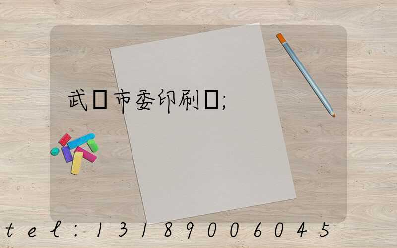 武漢市委印刷廠