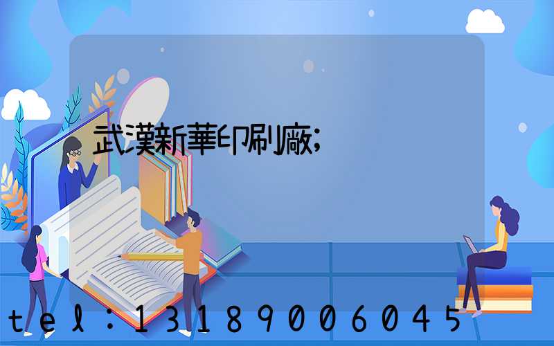武漢新華印刷廠