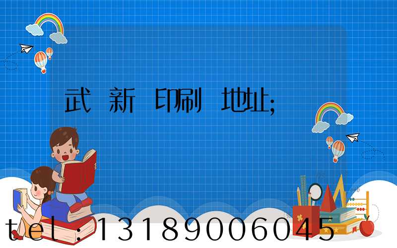 武漢新華印刷廠地址