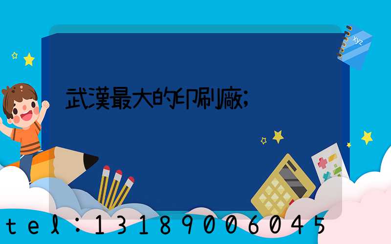 武漢最大的印刷廠