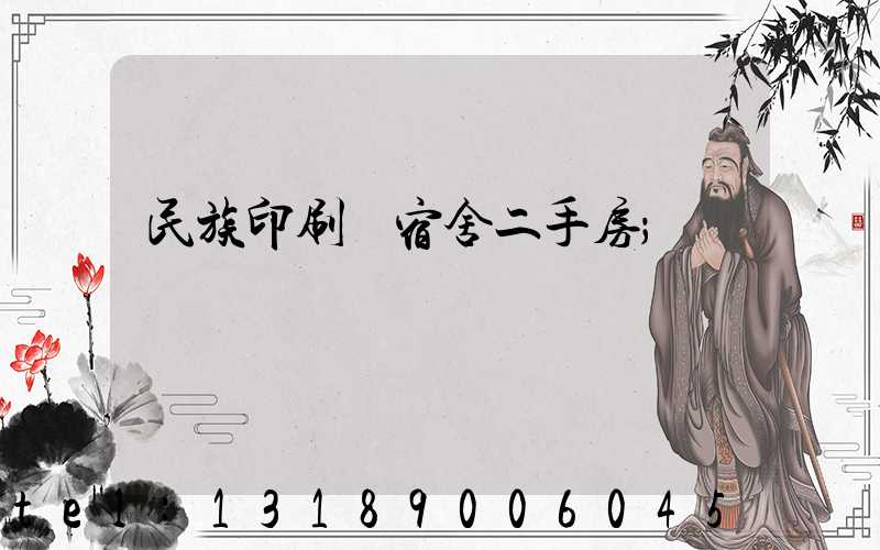 民族印刷廠宿舍二手房