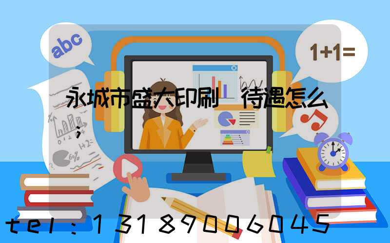 永城市盛大印刷廠待遇怎么樣