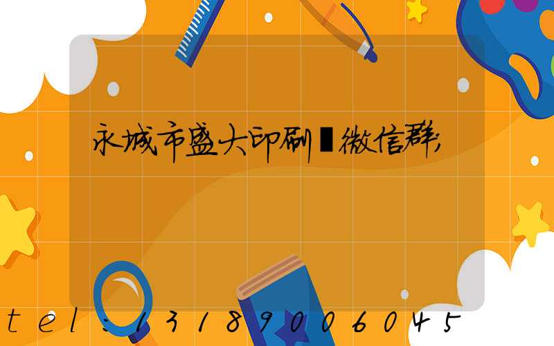 永城市盛大印刷廠微信群