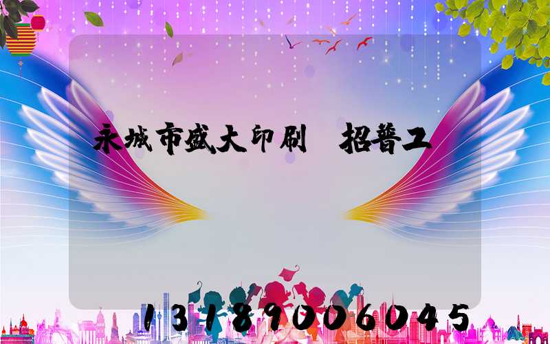 永城市盛大印刷廠招普工