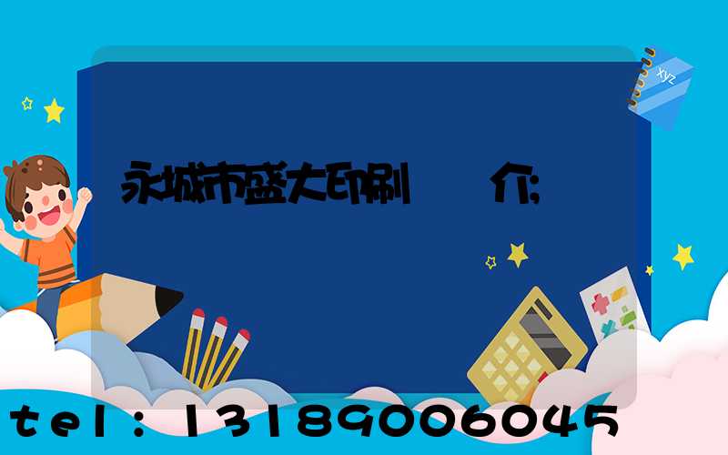 永城市盛大印刷廠簡介