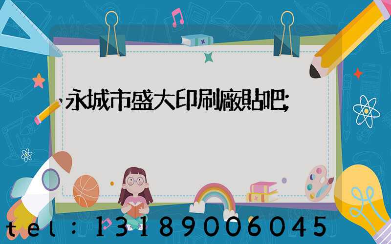 永城市盛大印刷廠貼吧