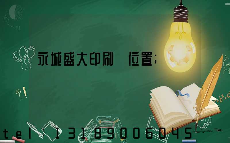 永城盛大印刷廠位置