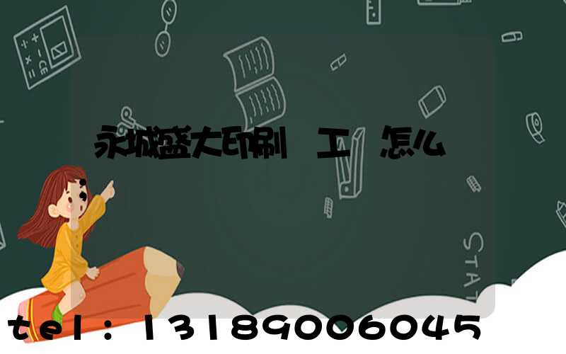 永城盛大印刷廠工資怎么樣