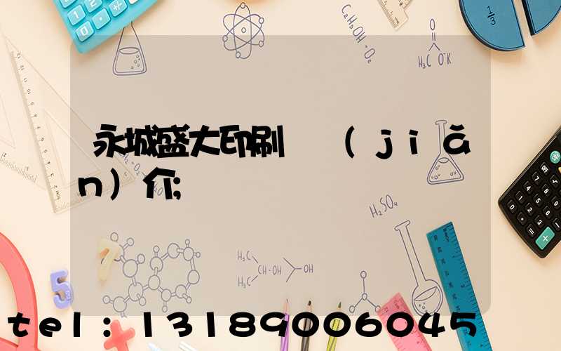永城盛大印刷廠簡(jiǎn)介