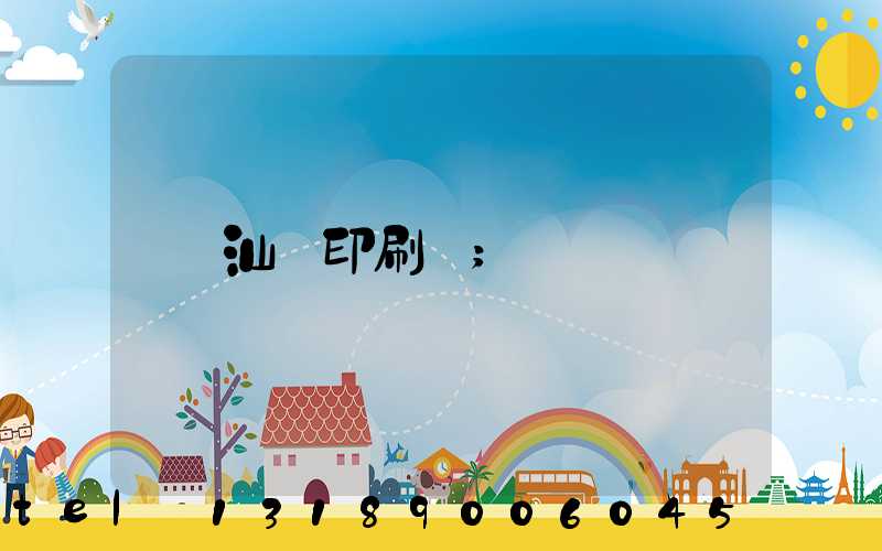 汕頭印刷廠