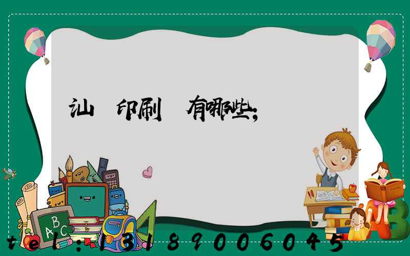汕頭印刷廠有哪些