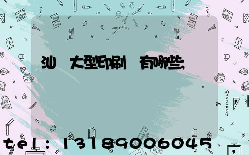 汕頭大型印刷廠有哪些