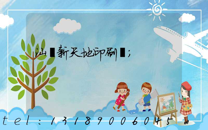 汕頭新天地印刷廠