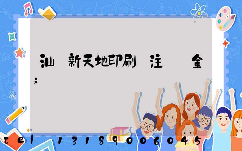 汕頭新天地印刷廠注冊資金