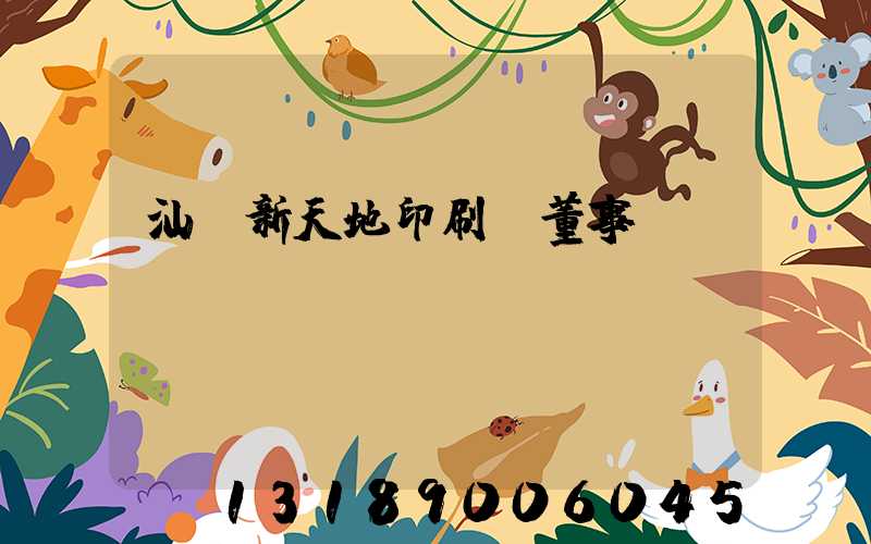 汕頭新天地印刷廠董事長