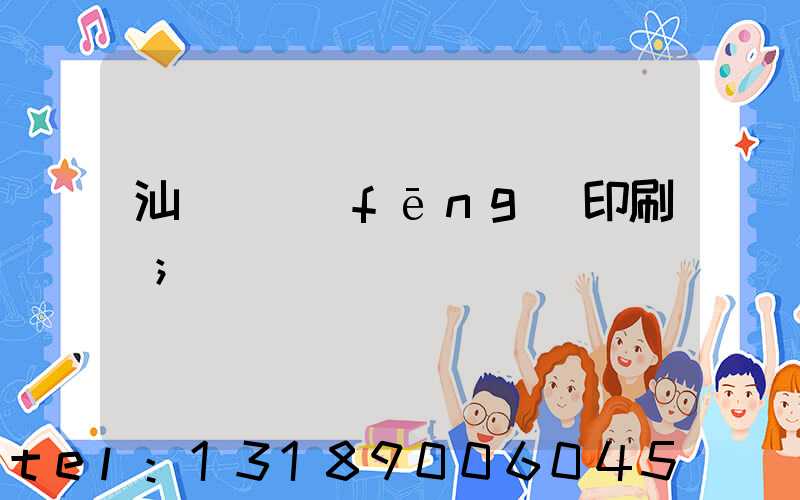 汕頭東風(fēng)印刷廠